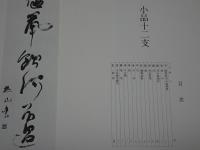 戸田提山　野外の書