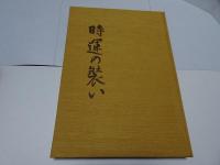 時運の装い　徳川コレクションに学ぶ