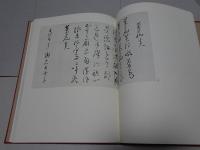 夏目漱石遺墨集　第一巻　書蹟篇