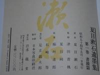 夏目漱石遺墨集　第一巻　書蹟篇
