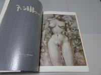 古澤岩美デッサン集　1970