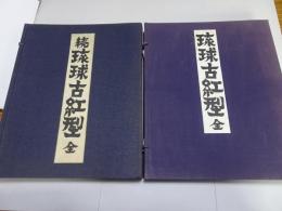 琉球古紅型　正続　各上下巻全4冊