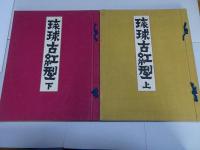 琉球古紅型　正続　各上下巻全4冊