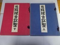 琉球古紅型　正続　各上下巻全4冊