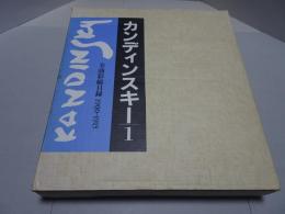 カンディンスキー　１　全油彩総目録　1900-1915