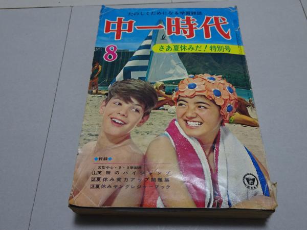 中一時代 71年8月 / 古本、中古本、古書籍の通販は「日本の古本屋