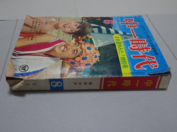 中一時代 71年8月 | 旺文社 | ¥770 - 日本の古本屋 / 日本の古本屋