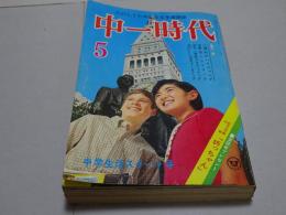 中一時代　71年5月