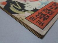 別冊 娯楽世界　第一集　大家花形傑作小説十一人選