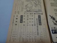 サンデー毎日別冊　春の大衆文芸　昭和24年3月