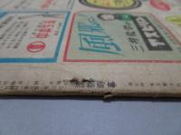 読物時事　昭和24年3月
