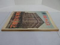 講談界　昭和24年6月　読切小説傑作集