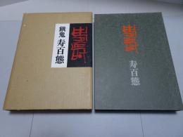 餓鬼寿百態　限定200冊の内22番　出版記念直筆書作品入