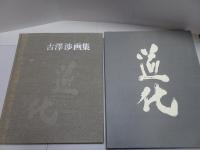 古澤渉画集　限定300部