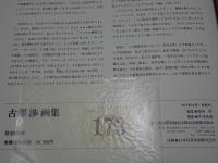 古澤渉画集　限定300部