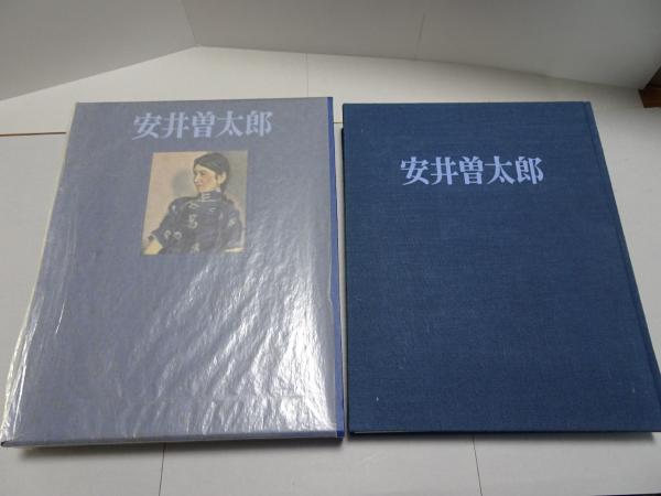 画集　安井曽太郎　二重函入り　日本経済新聞社発行 画集 安井曽太郎 二重函入り 日本経済新聞社発行 （ykbd/25/0616