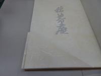 錦箒庵画集
