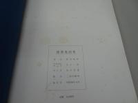 錦箒庵画集