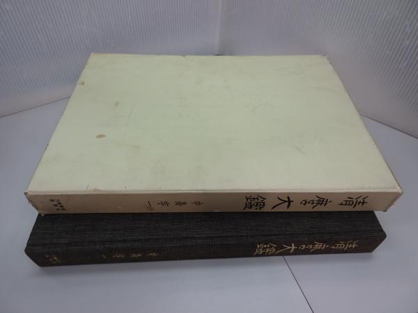 J/J2】清麿大鑑 中島宇一 刀剣春秋新聞社 昭和49年発行
