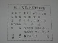 秋山文雄水彩画作品集
