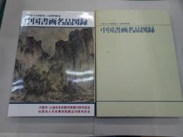 中国書画名品図録　大阪市立美術館蔵　上海博物館蔵