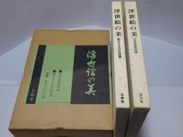 浮世絵の美　浮世絵版画図録　創作きもの作品図録