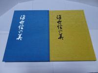 浮世絵の美　浮世絵版画図録　創作きもの作品図録