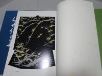 浮世絵の美　浮世絵版画図録　創作きもの作品図録