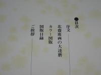 浮世絵の美　浮世絵版画図録　創作きもの作品図録