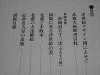 浮世絵の美　浮世絵版画図録　創作きもの作品図録