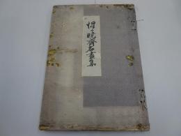惺々暁斎名画集　