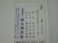 天籟帖