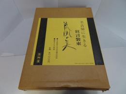 名古屋に生きる狂言装束　流風の美