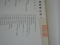 国宝姫路城　上中下揃い