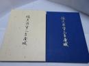 創立四十周年記念出版　懐古國宝名古屋城