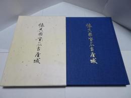 創立四十周年記念出版　懐古國宝名古屋城