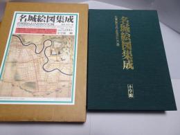 名城絵図集成 正保図および近世の110城　東日本・西日本全2冊揃い