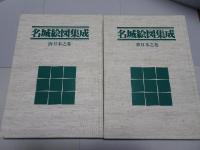 名城絵図集成 正保図および近世の110城　東日本・西日本全2冊揃い