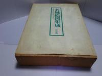 名城絵図集成 正保図および近世の110城　東日本・西日本全2冊揃い