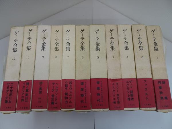 ゲーテ全集　全12巻　人文書院版 ゲーテ全集 全12巻 人文書院版 本