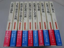 日本人の仏教　全10巻