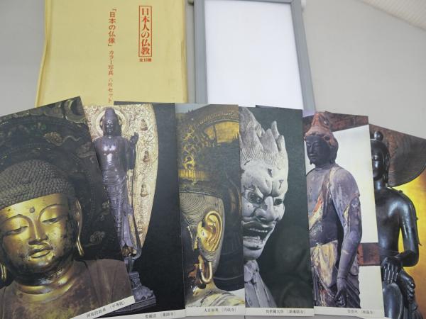 日本人の仏教 全10巻(奈良康明) / 古本、中古本、古書籍の通販は
