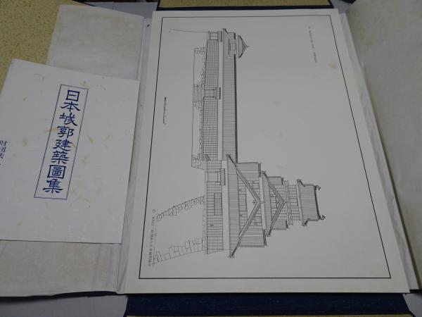 日本城郭建築図集(藤岡道夫 監修 井上宗和 編集) / 古本、中古本 日本城郭建築図集(藤岡道夫 監修 井上宗和 編集) / 古本、中古本