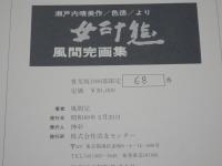 風間完画集　女三十態　瀬戸内晴美作 色徳 より