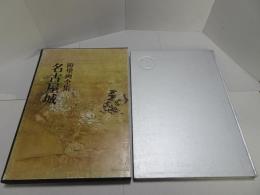障壁画全集　名古屋城
