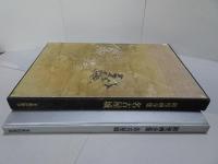 障壁画全集　名古屋城