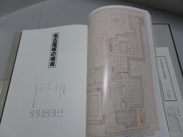 日本名城集成 名古屋城 初版 日本名城集成 名古屋城 初版