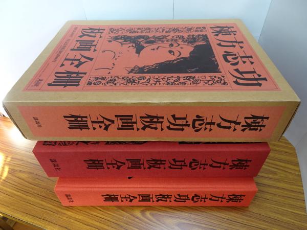 棟方志功板画全柵 全一巻｣ | 山田書店美術部オンラインストア