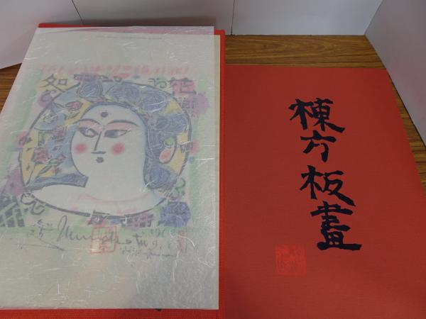 正規店仕入れの 棟方志功板画全柵(棟方志功) / 古本、中古本、古書籍の通販は アート・デザイン・音楽