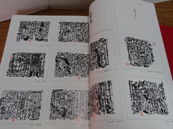 棟方志功板画全柵(棟方志功) / 古本、中古本、古書籍の通販は
